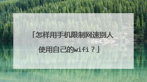 怎样用手机限制网速别人使用自己的wifi?