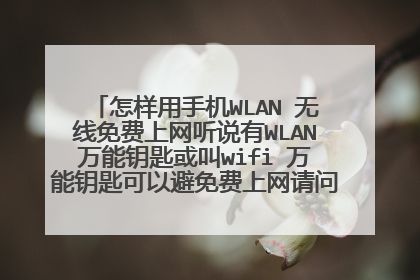 怎样用手机WLAN 无线免费上网听说有WLAN万能钥匙或叫wifi 万能钥匙可以避免费上网请问在哪里下载呢？