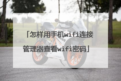 怎样用手机wifi连接管理器查看wifi密码