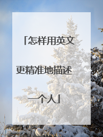 怎样用英文更精准地描述一个人