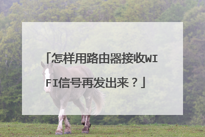 怎样用路由器接收WIFI信号再发出来?