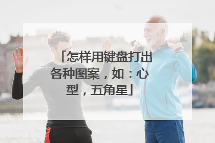 怎样用键盘打出各种图案，如：心型，五角星