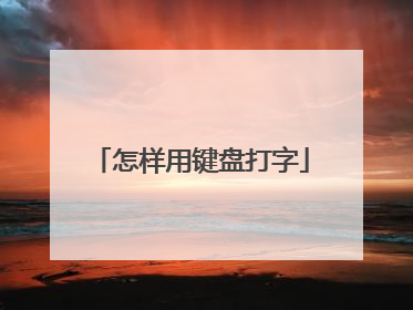 怎样用键盘打字