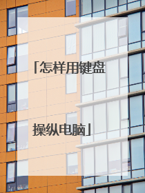 怎样用键盘操纵电脑