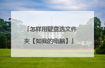 怎样用键盘选文件夹【如我的电脑】