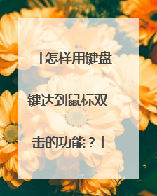 怎样用键盘键达到鼠标双击的功能？