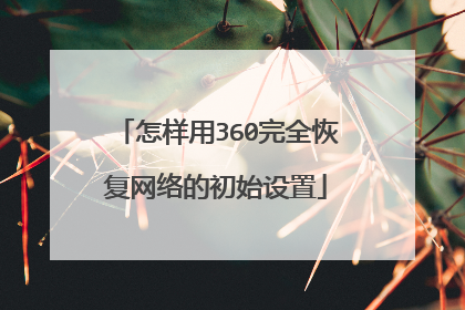 怎样用360完全恢复网络的初始设置