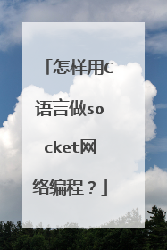 怎样用C语言做socket网络编程？