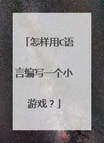 怎样用C语言编写一个小游戏？