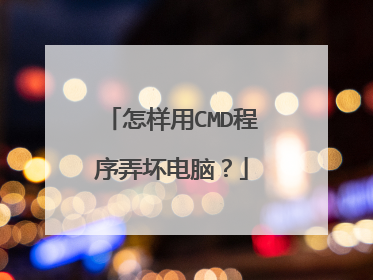 怎样用CMD程序弄坏电脑?