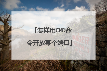 怎样用CMD命令开放某个端口