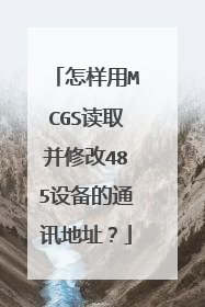 怎样用MCGS读取并修改485设备的通讯地址？