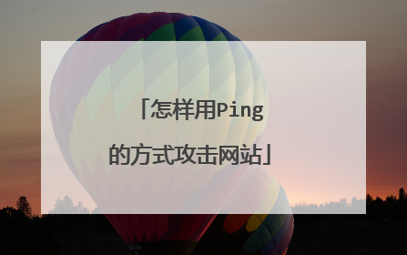 怎样用Ping的方式攻击网站