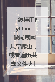 怎样用Python 做局域网共享爬虫，或者遍历共享文件夹