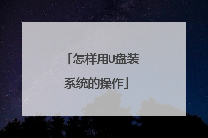 怎样用U盘装系统的操作