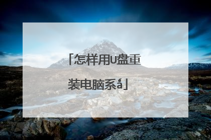 怎样用U盘重装电脑系ǻ