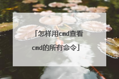 怎样用cmd查看cmd的所有命令