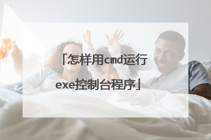 怎样用cmd运行exe控制台程序