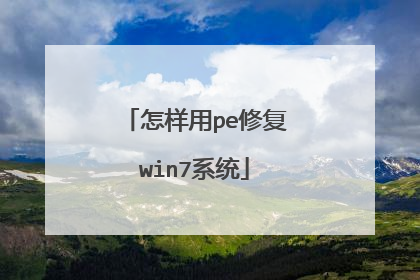 怎样用pe修复win7系统