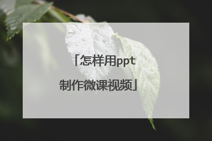 怎样用ppt制作微课视频