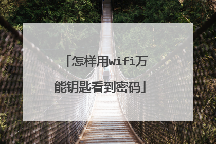 怎样用wifi万能钥匙看到密码