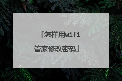 怎样用wifi管家修改密码