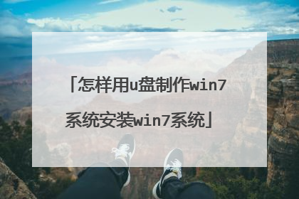 怎样用u盘制作win7系统安装win7系统