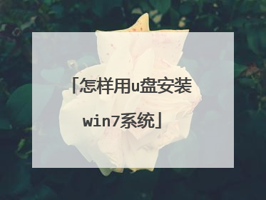 怎样用u盘安装win7系统