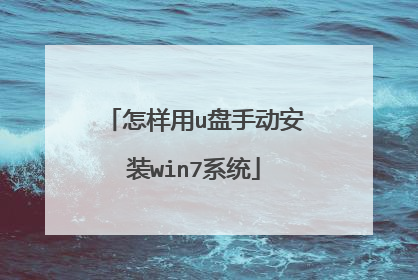 怎样用u盘手动安装win7系统