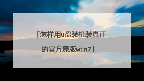 怎样用u盘装机装真正的官方原版win7
