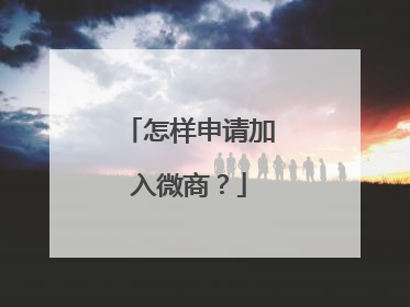 怎样申请加入微商？