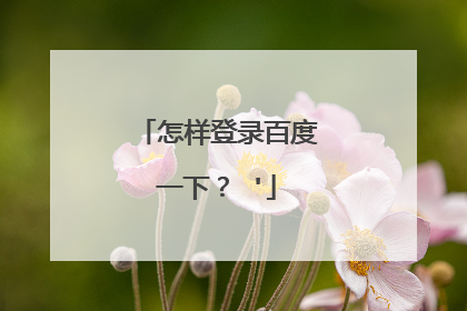 怎样登录百度一下? '