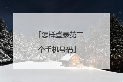 怎样登录第二个手机号码