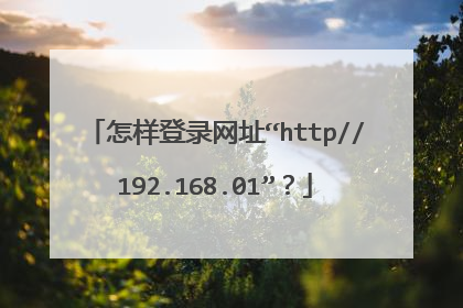 怎样登录网址“http//192.168.01”？