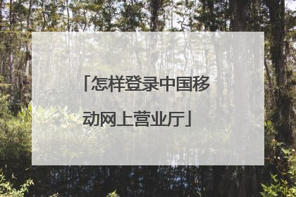 怎样登录中国移动网上营业厅