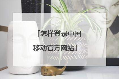 怎样登录中国移动官方网站
