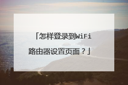怎样登录到WiFi路由器设置页面?