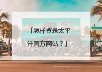 怎样登录太平洋官方网站?