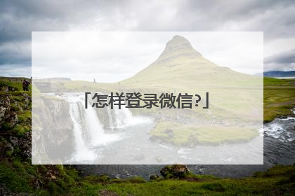 怎样登录微信?