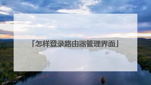 怎样登录路由器管理界面