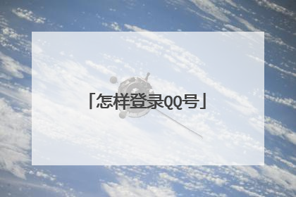 怎样登录QQ号