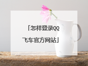 怎样登录QQ飞车官方网站