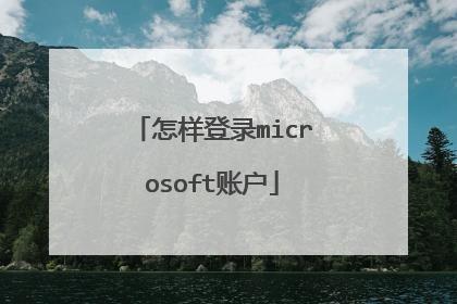 怎样登录microsoft账户