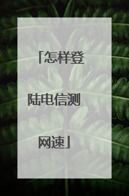 怎样登陆电信测网速
