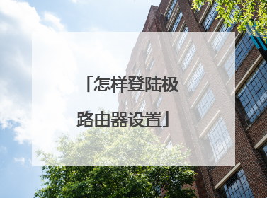 怎样登陆极路由器设置