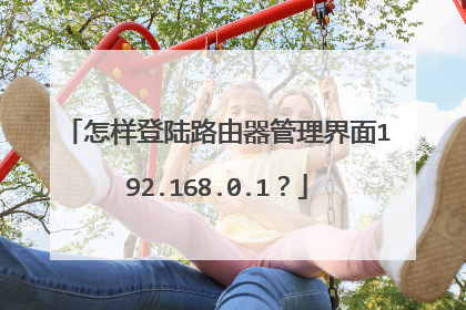 怎样登陆路由器管理界面192.168.0.1?