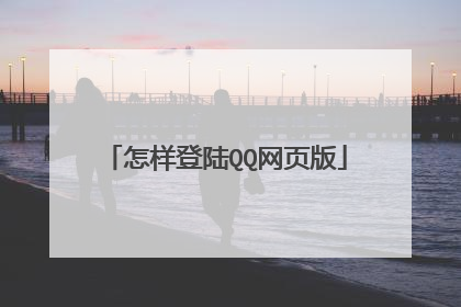 怎样登陆QQ网页版