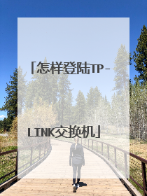 怎样登陆TP-LINK交换机