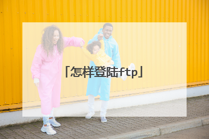 怎样登陆ftp