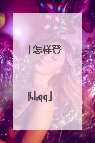 怎样登陆qq